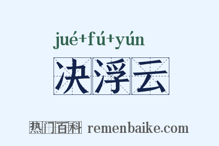 决浮云是什么意思的图片